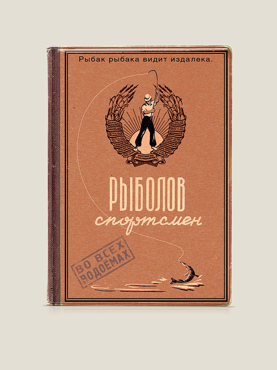 Обложка на паспорт Рыболов-спортсмен